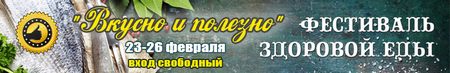 III Фестиваль здоровой еды ВКУСНО И ПОЛЕЗНО