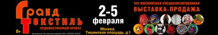 Выставка-продажа Гранд Текстиль зима 2017