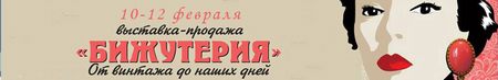Выставка-продажа «Бижутерия от винтажа до наших дней»