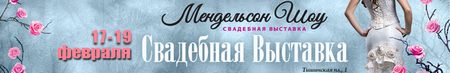 Московская свадебная выставка Мендельсон Шоу