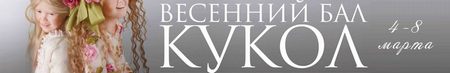 Весенний БАЛ КУКОЛ