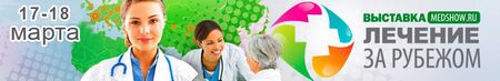Выставка Лечение за рубежом MedShow