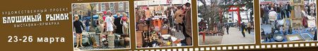 Художественный проект и выставка-ярмарка Блошиный рынок