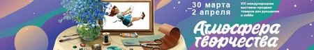 Международная выставка-продажа «Атмосфера творчества»