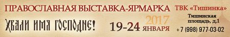 Православная выставка-ярмарка «Хвали имя Господне!»