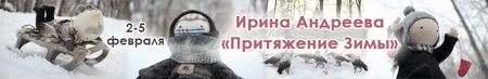 Авторский проект из войлока от Ирины Андреевой Притяжение зимы