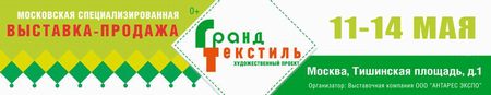 Московская специализированная выставка-продажа «ГРАНД ТЕКСТИЛЬ» весна-лето 2017