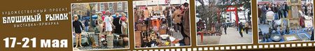 XLV Выставка-ярмарка «Блошиный рынок»