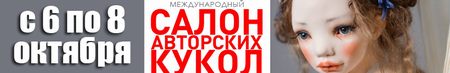 Международный Салон кукол