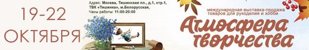 Международная выставка-продажа «Атмосфера Творчества»