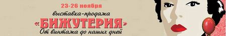 Выставка-продажа «Бижутерия от винтажа до наших дней»