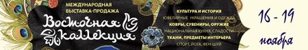 Международная выставка-продажа «Восточная коллекция»