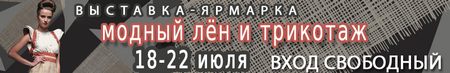 Выставка-ярмарка «Модный лён и трикотаж»