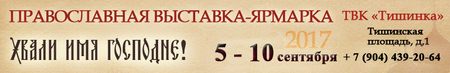Православная выставка-ярмарка «Хвали имя Господне»