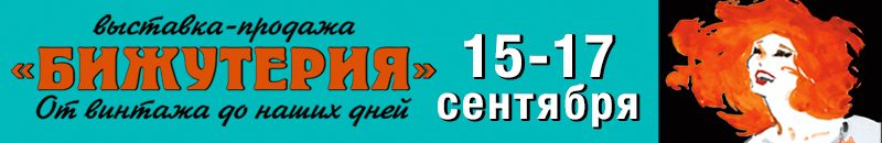 Выставка-продажа «Бижутерия от винтажа до наших дней»