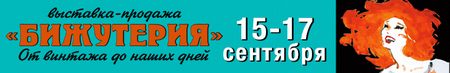 Выставка-продажа «Бижутерия от винтажа до наших дней»