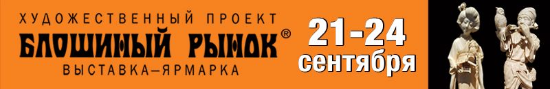 Художественный проект выставка-ярмарка «Блошиный рынок»