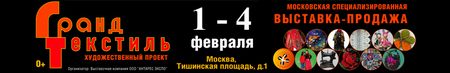 Выставка-продажа Гранд Текстиль