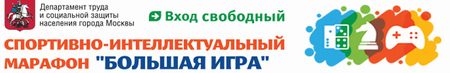 Спортивно-интеллектуальный марафон для людей зрелого и старшего возраста
