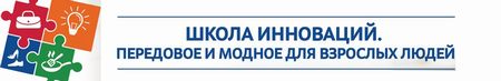 Школа инноваций. Передовое и модное для взрослых людей