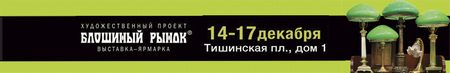 Художественный проект «Блошиный рынок»