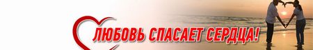 «Фестиваль здоровья «Любовь спасает сердца»