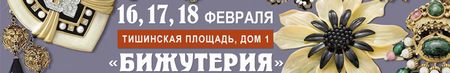 Выставка-продажа «Бижутерия от винтажа до наших дней»