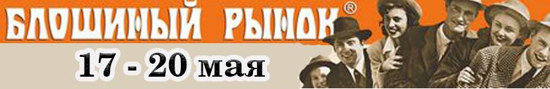 Художественный проект БЛОШИНЫЙ РЫНОК