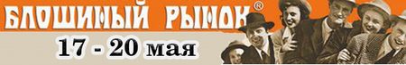 Художественный проект БЛОШИНЫЙ РЫНОК