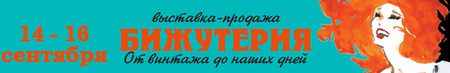 Выставка-ярмарка Бижутерия от винтажа до наших дней