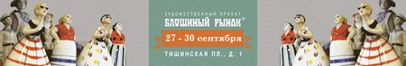 XLIX выставка-ярмарка Блошиный рынок