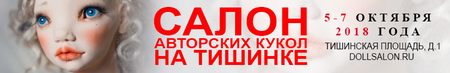 Международный Салон Авторских Кукол на Тишинки 2018