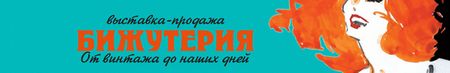 Выставка-ярмарка Бижутерия от винтажа до наших дней