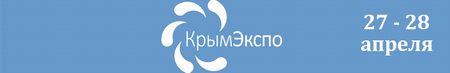 КрымЭкспо
