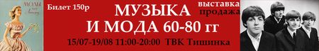 Музыка и Мода 60-80 гг