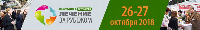 «Лечение за рубежом — Moscow MedShow 2018»