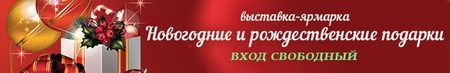 Новогодние и Рождественские подарки