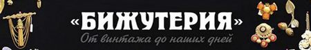 Бижутерия от винтажа до наших дней
