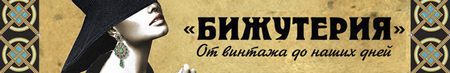 Выставка-продажа Бижутерия от винтажа до наших дней