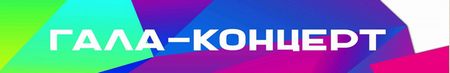 Гала-концерт ежегодного фестиваля досуговых учреждений