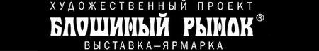 Художественный проект Блошиный рынок