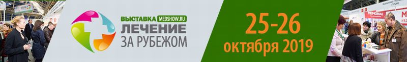 «Лечение за рубежом — Moscow MedShow 2019»