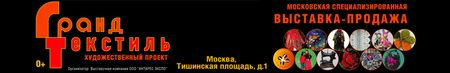 Специализированная выставка-продажа ГРАНД ТЕКСТИЛЬ
