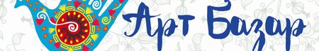 Выставка-продажа Арт Базар