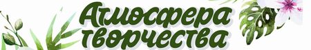 Международная выставка-продажа «Атмосфера творчества»