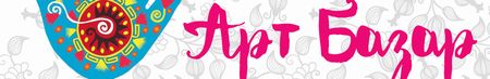 Выставка-ярмарка ART BAZAR