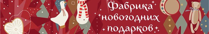 Фабрика Новогодних подарков