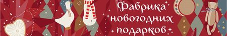 Фабрика Новогодних подарков