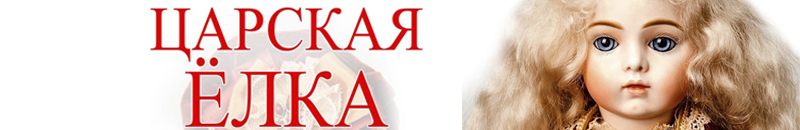 Царская Ёлка на ТИШИНКЕ
