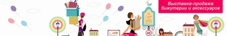Выставка Бижутерия от винтажа до наших дней